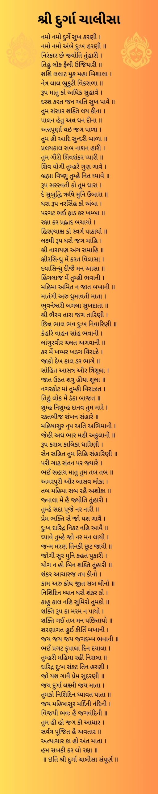 durga chalisa in gujarati.