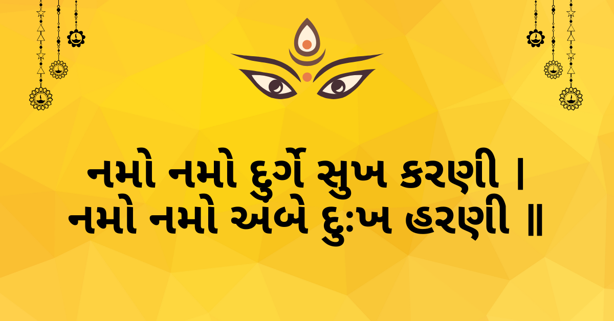 નમો નમો દુર્ગે સુખ કરણી । નમો નમો અંબે દુઃખ હરણી ॥